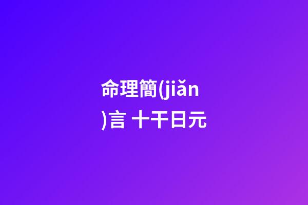 命理簡(jiǎn)言 十干日元